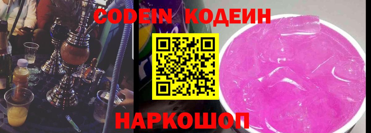 Кодеин напиток Lean (лин) Сызрань